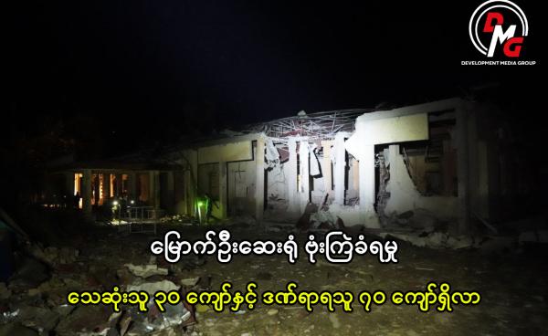 Mrauk-U hospital bombing death toll surpasses 30, injuries exceed 70