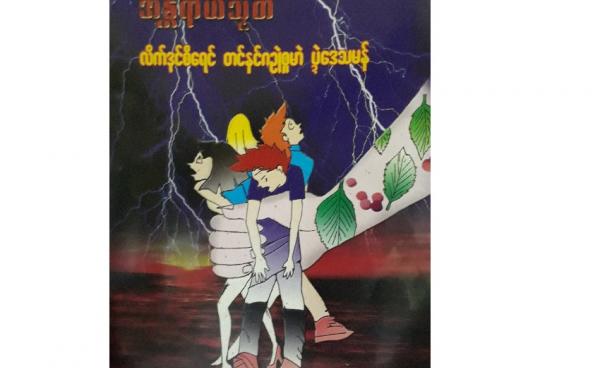 “လူငယ့်အန္တရာယ်” မွန်ဒေသ မူးယစ်ဆေးဝါးအချက်အလက်အစီရင်ခံစာအဖုံး(Copy)
