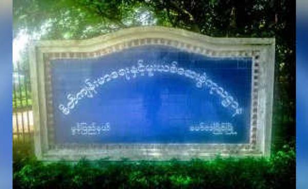 The Mon State Department of Mental Health and Drug Addiction Treatment Center (MNA)