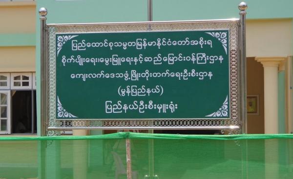 မွန်ပြည်နယ် ကျေးလက်ဒေသဖွံ့ဖြိုးတိုးတက်ရေး ဦးစီးဌာနရုံး(MNA)