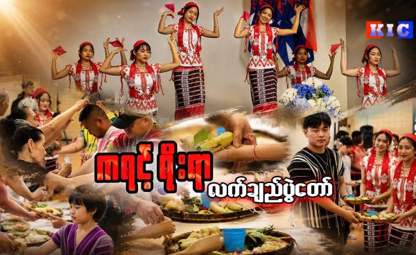 (ဓာတ်ပုံ - KIC)