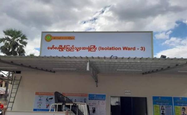 ယခင်က မော်လမြိုင်ပြည်သူ့ ဆေးရုံကြီးတွင် ဖွင့်လှစ်ထားသည့် ကိုဗစ်လူနာ လက်ခံသည့်ဌာန