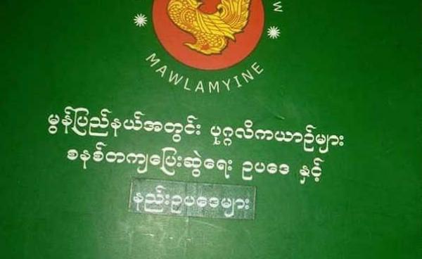 မွန်ပြည်နယ်အတွင်း ပုဂ္ဂလိကယာဉ်များ စနစ်တကျပြေးဆွဲရေးဥပဒေနှင့်နည်းဥပဒေ(Facebook)
