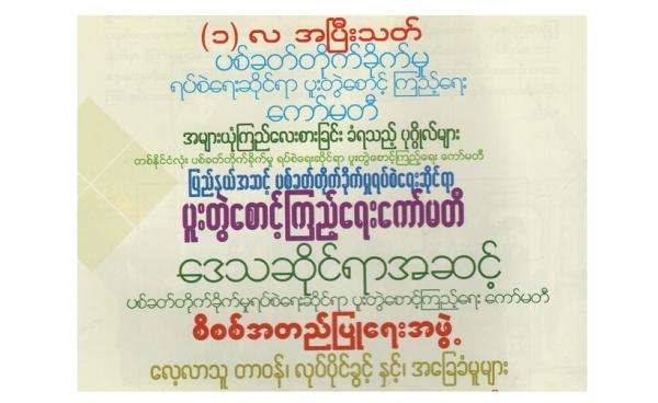 NCA လက်မှတ်ရေးထိုးပြီး လုပ်ငန်းစဉ်များ(photo: Peace & NCA)