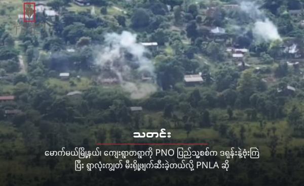 ၂၀၂၅ခုနှစ် သြဂုတ်လအတွင်း ရှမ်းပြည်တောင်ပိုင်းက နောင်ဗိုလ်ကျေးရွာကို PNO မိးရှို့မှုကြောင့် နေအိမ် မီးလောင်စဉ် (ဓါတ်ပုံ - PNLA )