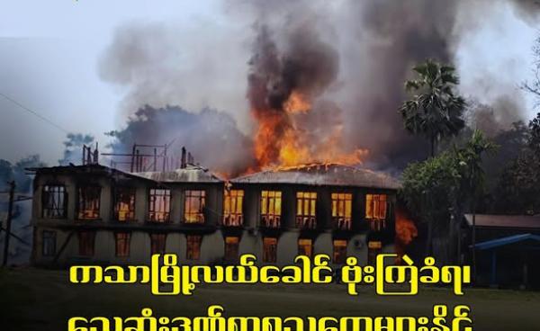 ကသာမြို့လယ်ခေါင် ရပ်ကွက် (၃ )မှာရှိတဲ့ မဟာလေးထပ်ကျောင်းတိုက်ဗုံးကြဲတိုက်ခိုက်ခံရတဲ့မြင်ကွင်း Photo - Crd