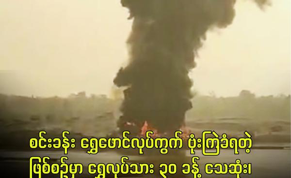 စင်းခန်းကျေးရွာအနီး ရွှေဖော်လုပ်ကိုင်နေတဲ့ နေရာကို စစ်တပ်က ဗုံးကြဲတိုက်ခိုက်ခဲ့တဲ့မြင်ကွင်း