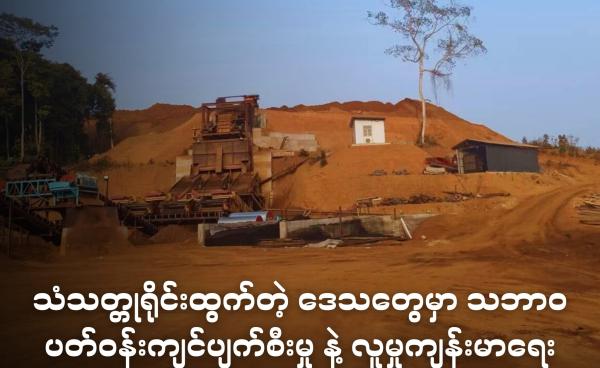 မြစ်ကြီးနား - ဗန်းမော်ကားလမ်းပေါ် နမ်ဆန်ကျေးရွာအနောက်ဘက်ခြမ်း တရုတ်လုပ်ငန်းရှင်တွေ သံသတ္တုရိုင်းတူးဖော်နေတဲ့မြင်ကွင်း 