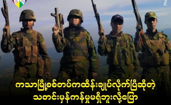 ကသာမြို့နယ်အတွင်းမြင်တွေ့ရတဲ့ ပြည်သူ့ကာကွယ်ရေးတပ် PDF တပ်ဖွဲ့များ Photo - Crd