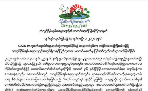 သံလွင်ငြိမ်းချမ်းရေးဥယျာဉ်၏ သတင်းထုတ်ပြန်ချက်(Copy)