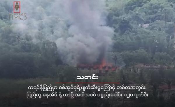 မေလ ၁၃ ရက်နေ့က ဒေါငံခါးမှာ စစ်ကော်မရှင်ကနေ သီလရှင်ကျောင်းကို မီးရှို့ဖျက်ဆီးခဲ့တဲ့မြင်ကွင်း