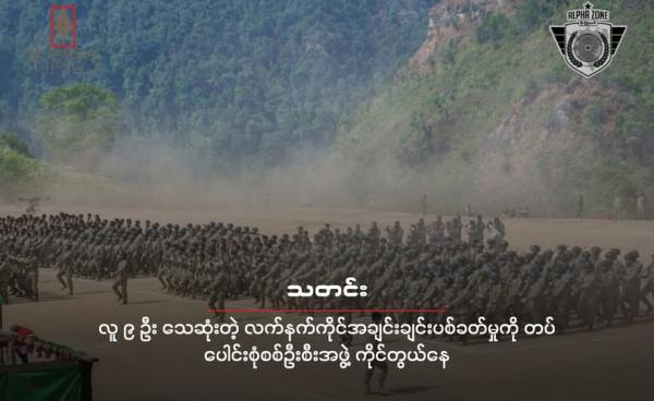 အမှတ် ၁ - အယ်လ်ဖာစစ်ဒေသ/ မိုးဗြဲနယ် ထုတ်ပြန်သည့် စစ်ရေးပြအခမ်းအနားကို တွေ့ရစဉ်