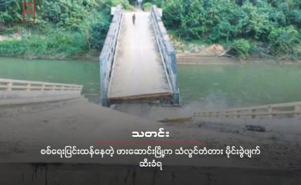 ပျက်စီးသွားတဲ့ ဖားဆောင်းတံတား နဲ့ ထူးချောင်းတံတားကို တွေ့ရစဉ်