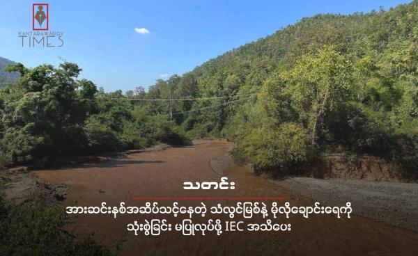 ကရင်နီပြည်ကို ဖြတ်သန်းစီးဆင်းနေတဲ့ သံလွင်မြစ် နဲ့ မိုလိုချောင်းကို တွေ့ရစဉ် ( ဓါတ်ပုံ - ကန္တာရဝတီတိုင်း ( မ် ) )