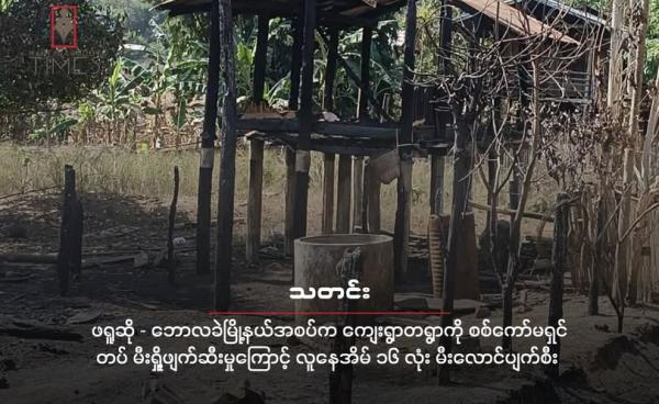 ပြီးခဲ့တဲ့ ဇန်နဝါရီလအတွင်း စစ်ကော်မရှင်တပ်ရဲ့ ဒရုန်းနဲ့ ပစ်ခတ်မှုကြောင့် ဖရူဆိုမြို့နယ်အတွင်းက ကျေးရွာတရွာမှာ နေအိမ်တချို့ မီးလောင်ခဲ့စဉ်။ ( ပုံဟောင်းအသုံးပြုထားသည်။ )