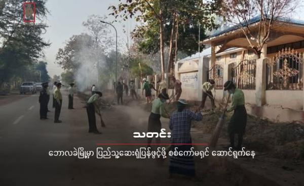 ဘောလခဲပြည်သူ့ဆေးရုံကို သန့်ရှင်းရေးပြန်လုပ်နေကြတဲ့ စစ်ကော်မရှင်နဲ့ လက်အောက်ခံအစိုးရအဖွဲ့ဝင်တွေကို ၂၀၂၆ ခုနှစ်၊ ဇန်နဝါရီလ ၂၈ ရက်နေ့မှာတွေ့ရစဥ်။ (ဓါတ်ပုံ -ခရိုင်ပြန်/ဆက်)