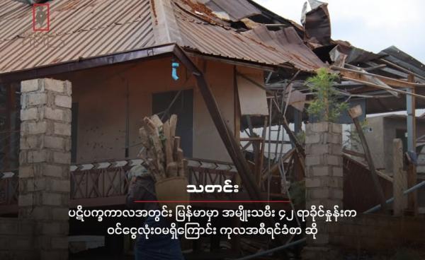 ပဋိပက္ခဖြစ်ပွားတဲ့ ဒေသတနေရာက အမျိုးသမီးတဦးကို တွေ့ရစဉ် ( ဓါတ်ပုံ - ကန္တာရဝတီတိုင်း(မ်) )