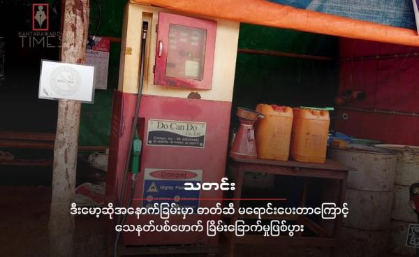 ဒီးမော့ဆိုအနောက်ခြမ်းတနေရာက ဓာတ်ဆီဆိုင်တဆိုင်ကို တွေ့ရစဉ်