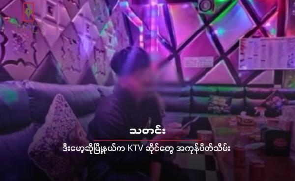ဒီးမော့ဆိုအနောက်ခြမ်းမှာရှိတဲ့ KTV ( ကာရာအိုကေဆိုင် ) တနေရာကို တွေ့ရစဥ် ( ဓာတ်ပို့-CJ )