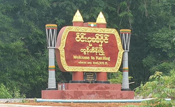 ကွန်ဟိန်း မြို့အဝင်ဆိုင်ဘုတ်။