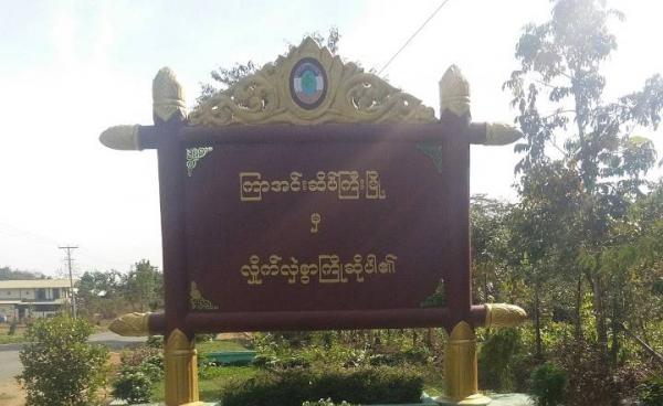 ကြာအင်းဆိပ်ကြီးမြို့အဝင် ဆိုင်းဘုတ် (Internet)