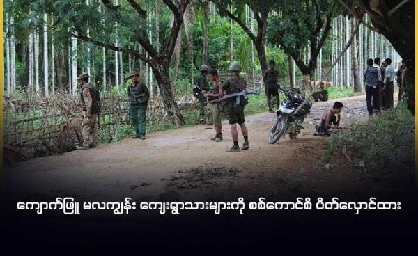 ၂၀၂၀ ခုနှစ် တိုက်ပွဲကာလက ပုဏ္ဏားကျွန်းမြို့နယ် ပေါက်တောပြင်ကျေးရွာ၌ စစ်ကောင်စီတပ်ဖွဲ့ ဝင်များ အားတွေ့ရစဉ်။ ဓာတ်ပုံ- CJ