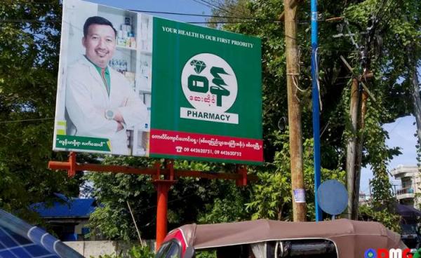 ဆေးဆိုင်ကြော်ငြာတစ်ခုအား စစ်တွေမြို့တွင်း တစ်နေရာတွင် တွေ့ရစဉ်