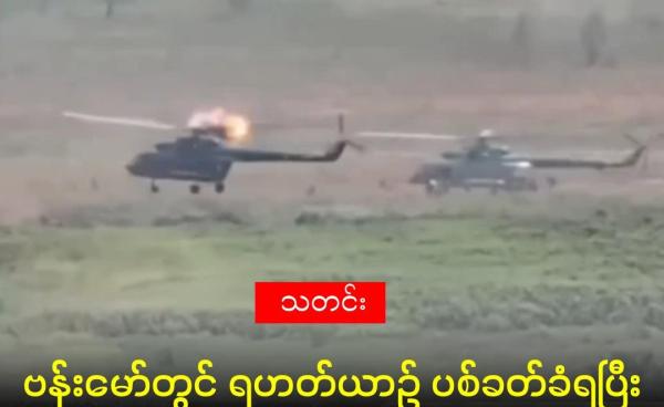 ၂၀၂၅ မေလ တွင် ဗန်းမော်မှ ရွှေကူမြို့၌ ဆင်းသက်သည့် ရဟတ်ယာဉ်ကို KIA တပ်က တိုက်ခိုက်သဖြင့် ရဟတ်ယာဉ်လေဒလက်အနီး ပေါက်ကွဲမှုဖြစ်ခဲ့ပုံ။ (Kachin Sub State Media)