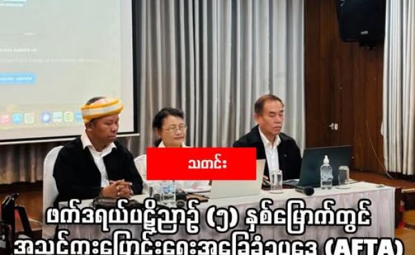 NUCC ၏ ကောင်စီဝင်များကို ၂၀၂၆ ခုနစ်၊ ဖေဖော်ဝါရီ ၃ ရက်နေ့က ပြုလုပ်သည့် NUCC ၏ သတင်းစာရှင်းလင်းပွဲ၌ တွေ့ရစဉ်။ (မောင်ခက်နွေ)