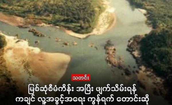 ဓာတ်ပုံ - မေခနှင့် မလိခမြစ်နှစ်သွယ်ပေါင်းစည်းနေသည့် ဧရာဝတီမြစ်ဖျားဒေသ မြစ်ဆုံကို တွေ့ရစဥ်။