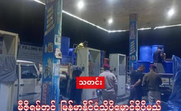 ဓါတ်ပုံ - လုံးလေမြို့ဆီဆိုင်မှ မြန်မာပြည်ဘက်သို့ မှောင်ခိုပို့မည်စက်သုံးဆီများဖမ်းဆီးနေစဥ်။