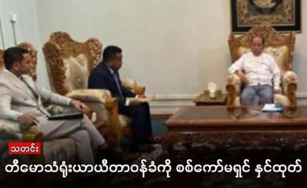 ဓါတ်ပုံ- စစ်ကော်မရှင်နိုင်ငံခြားရေးဝန်ကြီးဌာန အမြဲတမ်းအတွင်းဝန် ဦးဟောက်ခန့်ဆုမ်းနှင့် တီမောသံရုံးယာယီတာဝန်ခံတို့အား ပြီးခဲ့သည့် ဇန်နဝါရီလ ၁၆ ရက်နေ့က တွေ့ရစဉ်။ တီမောသံရုံးယာယီတာဝန်ခံအား လာမည့် ဖေဖော်ဝါရီလ ၂၀ ရက်နေ့မတိုင်ခင် မြန်မာနိုင်ငံမှ အပြီးအပိုင်ထွက်ခွာရန် အကြောင်းကြားခဲ့ကြောင်း စစ်ကော်မရှင်လက်အောက်ခံ နိုင်ငံခြားရေးဝန်ကြီးဌာနက ဖေဖော်ဝါရီ ၁၅ရက်နေ့တွင် ထုတ်ပြန်သည်။ (MOI)