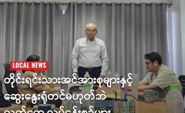 အမျိုးသားညီညွတ်ရေးအစိုးရ ပြည်ထောင်စုဝန်ကြီးချုပ်နှင့်အစိုးရအဖွဲ့ဝင်များ မေလ ၂၁ ရက်တွင် တွေ့ဆုံခဲ့ကြသည့် မြင်ကွင်း။ (NUG)