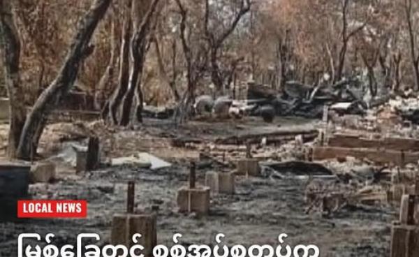 စစ်အုပ်စုတပ်၏မီးရှို့ဖျက်ဆီးမှုကြောင့် ပြာကျသွားသည့် မြစ်ခြေမြို့နယ်အတွင်းရှိနေအိမ် တလုံးကို တွေ့ရစဉ် (ပုံအဟောင်း)