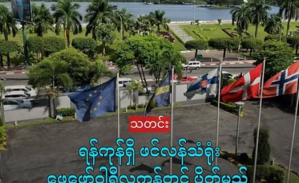 ဖင်လန်သံရုံးမှ မြင်ရသည့် ရန်ကုန်မြင်ကွင်း။ ရန်ကုန်မြို့ရှိ ဖင်လန်သံရုံးကို လာမည့် ဖေဖော်ဝါရီလ ၂၈ ရက်တွင် ပိတ်သိမ်းမည်ဖြစ်ကြောင်း ဖေဖော်ဝါရီ ၂၄ ရက် တွင်ထုတ်ပြန်သည်။ (Embassy of Finland in Yangon)