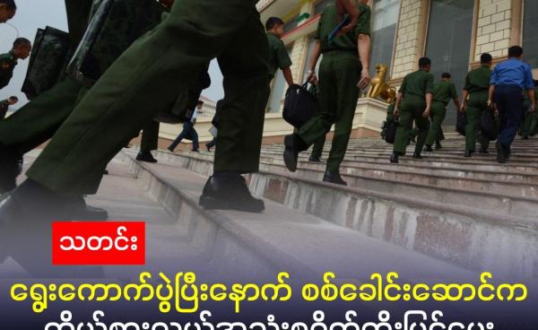 ဓာတ်ပုံ- လွှတ်တော်တက်လာသည့် တပ်ကိုယ်စားလှယ်များကို ၂၀၁၆ ခုနှစ် မတ်လ ၃၀ ရက်နေ့တွင် တွေ့ရစဉ် ။ (ROMEO GACAD / AFP)
