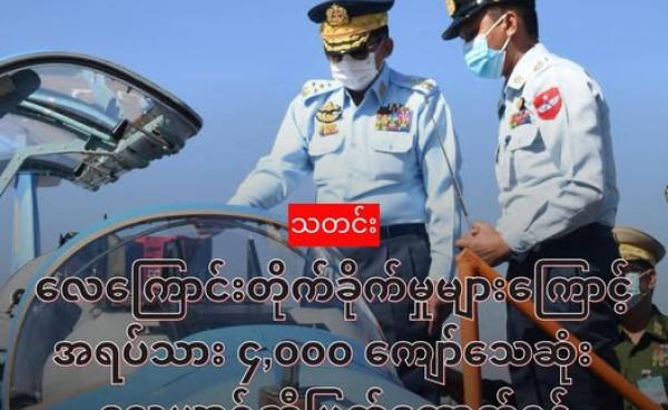 စစ်ခေါင်းဆောင် ဗိုလ်ချုပ်မှူးကြီး မင်းအောင်လှိုင် စစ်တပ်(လေ)၏ ဖွဲ့စည်းတည်ထောင်မှု (၇၄)နှစ် မြောက် နှစ်ပတ်လည်နေ့ အခမ်းအနား တက်ရောက်စဉ်။ (MOI)