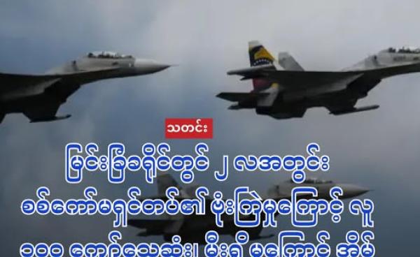 ရုရှားနိုင်ငံထုတ် စစ်ကော်မရှင်၏တိုက်လေယာဉ်အသစ်များကို အာဏာသိမ်းပြီးကာလမှာ တွေ့ရစဉ်(ပုံအဟောင်း-AFP)