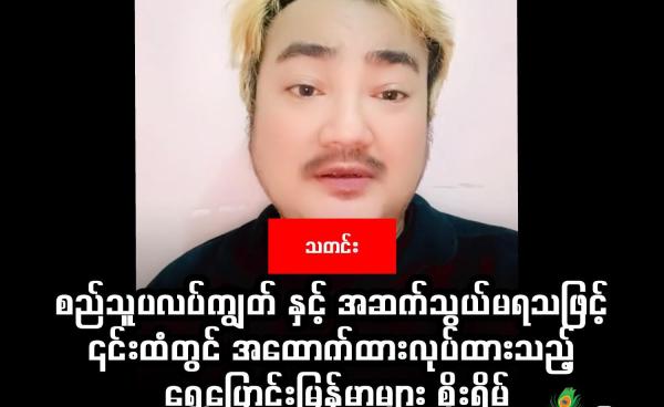 စည်သူပလပ်ကျွတ်ကို ၎င်း၏ တစ်တော့အကောင့်တွင် ယနေ့ (ဇန်နဝါရီ ၂၀ ရက်) ညနေပိုင်းက တင်ထားသော ပိုစ့်၌တွေ့ရစဉ် ။