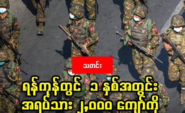 ဓာတ်ပုံ - ရန်ကုန်မြို့တွင် တွေ့ရသော စစ်ကောင်စီတပ်ဖွဲ့ဝင်များကို ၂ဝ၂၁ ဖေဖော်ဝါရီလ ၂၈ ရက်နေ့က တွေ့ရစဉ်။ (AFP)