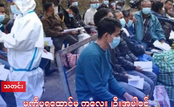 ဓါတ်ပုံ - အိန္ဒိယနိုင်ငံ ၊ မဏိပူရပြည်နယ် ၊အင်ဖာမြို့ ဆာဂျီဝါး အကျဥ်းထောင်မှ တရားဝင်နေထိုင်ခွင့် အထောက် အထားမရှိသည့် အဖမ်းဆီးခံမြန်မာများအနက် ဖေဖော်ဝါရီ ၄ ရက်နေ့က ကလေးနှစ်ဦး အပါအဝင်လွတ်မြောက်လာသူ ၂၇ဦးကို ကျန်းမာရေးစစ်ဆေးနေစဥ်။ (စစ်ကော်မရှင်နိုင်ငံခြားရေးဝန်ကြီးဌာန)