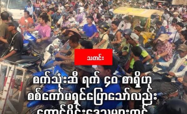 မြဝတီမြို့နယ်၌ ယနေ့ (မတ်လ ၆ ရက်) က စက်သုံးဆီဖြည့်ရန် စောင့်ဆိုင်းနေသူများအားတွေ့ရစဉ်။