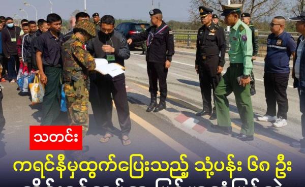 ဓါတ်ပုံ - ကရင်နီ မယ်စဲ့အကျဉ်းထောင်မှ ထွက်ပြေးလာသည့် သုံ့ပန်း ၆၈ ဦး ကို ဇန်နဝါရီ ၂၆ ရက်နေ့တွင် ထိုင်းစစ်တပ်က မြန်မာထံ မြဝတီ-မဲဆောက် အမှတ်(၂) ချစ်ကြည်ရေးတံတား မှ လွှဲပြောင်းပေးခဲ့သည်။