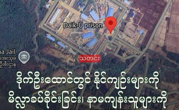 ဒိုက်ဦးထောင်တွင် နိုင်ကျဉ်းများကို မိလ္လာခပ်ခိုင်းနေ