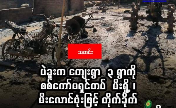 ဓာတ်ပုံ - ပဲခူးတိုင်း ဖြူးမြို့နယ် ရွာသစ်ကျေးရွာ အား အကြမ်းဖက်စစ်ကောင်စီမှ ဒရုန်းဖြင့် မီးလောင်ဗုံးများ ပစ်ချ၍ လူနေအိမ်များပျက်စီးနေမှုများ။ (CJ)