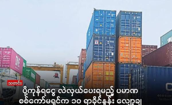 ပို့ကုန်တင်ပို့ခြင်းမှရရှိသည့် ပို့ကုန်ရငွေကို စစ်ကော်မရှင်လက်အောက်ခံ ဗဟိုဘဏ်သတ်မှတ်ဈေး ကျပ်ငွေဖြင့် လဲလှယ်ပေးရမည့် ပမာဏကို ၁၀ ရာခိုင်နှုန်းလျှော့ချသတ်မှတ်လိုက်ကြောင်း ယနေ့ (ဇန်နဝါရီ ၈) ထုတ် စစ်ကော်မရှင် ထိန်းချုပ် သတင်းစာများတွင် ဖော်ပြသည်။  (MOI)