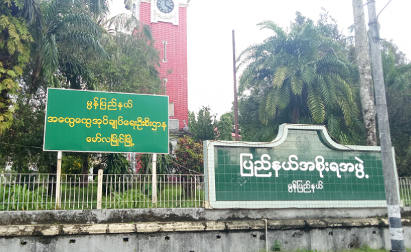 မွန်ပြည်နယ် အထွေထွေအုပ်ချုပ်ရေးဦးစီးဌာနနှင့် မွန်ပြည်နယ်အစိုးရရုံး(photo: MNA)