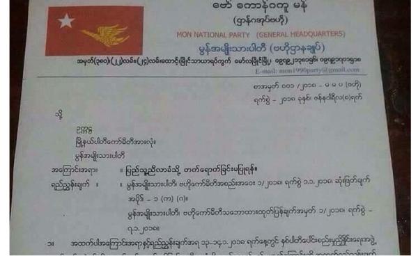 ပါတီဝင်များ ညီလာခံမတက်ရောက်ရန် MNP ၏အကြောင်းကြားစာ(Copy)