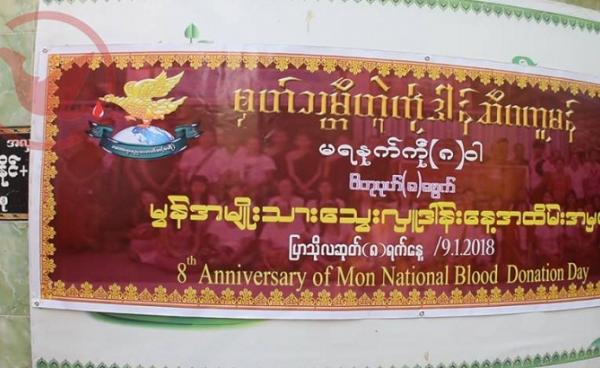 မွန်အမျိုးသားသွေးလှူဒါန်းနေ့(photo: MNA)