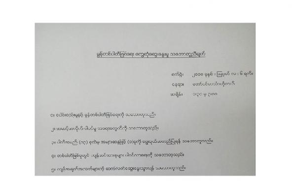 မွန်တစ်ပါတီဖြစ်ရေး တွေ့ဆုံဆွေးနွေးမှု သဘောတူညီချက် (Copy)